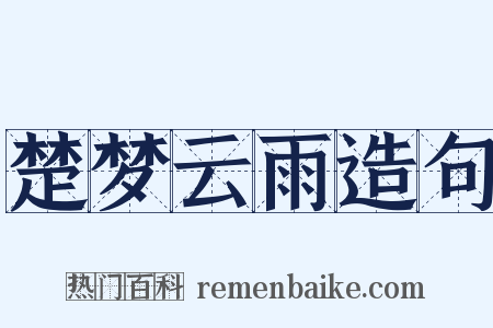 楚梦云雨造句是什么意思的图片